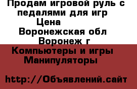 Продам игровой руль с педалями для игр › Цена ­ 1 200 - Воронежская обл., Воронеж г. Компьютеры и игры » Манипуляторы   